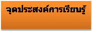 Text Box: จุดประสงค์การเรียนรู้