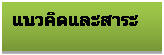 Text Box: แนวคิดและสาระ