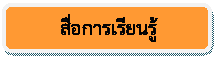 สี่เหลี่ยมมุมมน: สื่อการเรียนรู้