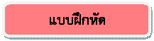 สี่เหลี่ยมมุมมน: แบบฝึกหัด