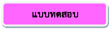 สี่เหลี่ยมมุมมน: แบบทดสอบ