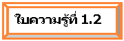 ยกนูน: ใบความรู้ที่ 1.2
