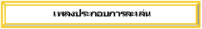ยกนูน:                เพลงประกอบการละเล่น
ตนเอง
