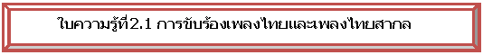 ยกนูน:                           ใบความรู้ที่ 2.1 การขับร้องเพลงไทยและเพลงไทยสากล



