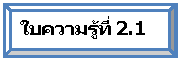 ยกนูน: ใบความรู้ที่ 2.1