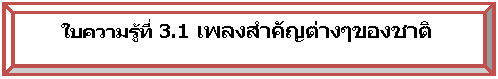 ยกนูน: ใบความรู้ที่ 3.1 เพลงสำคัญต่างๆของชาติ


