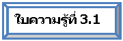 ยกนูน: ใบความรู้ที่ 3.1