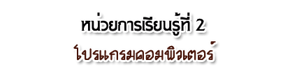 หน่วยการเรียนรู้ที่1