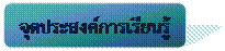 Rounded Rectangle: จุดประสงค์การเรียนรู้