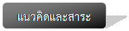 Rounded Rectangle: แนวคิดและสาระ
