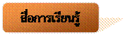 Rounded Rectangle: สื่อการเรียนรู้