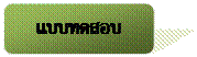 Rounded Rectangle: แบบทดสอบ