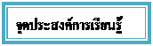Text Box: จุดประสงค์การเรียนรู้