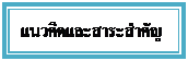 Text Box: แนวคิดและสาระสำคัญ