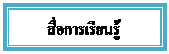 Text Box: สื่อการเรียนรู้