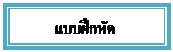 Text Box: แบบฝึกหัด









