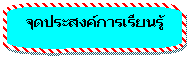 Rounded Rectangular Callout: จุดประสงค์การเรียนรู้