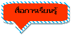 Rounded Rectangular Callout: สื่อการเรียนรู้