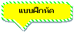 Rounded Rectangular Callout: แบบฝึกหัด