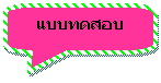 Rounded Rectangular Callout: แบบทดสอบ