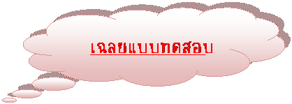 Cloud Callout:     เฉลยแบบทดสอบ
