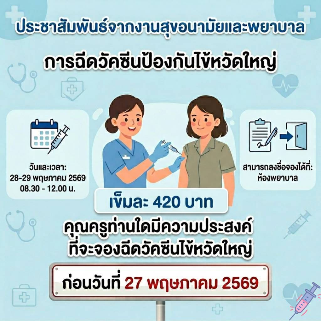 กิจกรรมฉีดวัคซีนไข้หวัดใหญ่